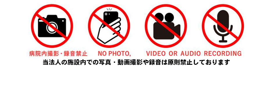 当方人の病院・施設内での写真・動画撮影や録音は原則禁止しております